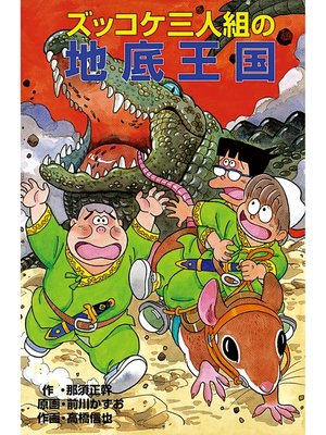 cover image of ズッコケ三人組の地底王国